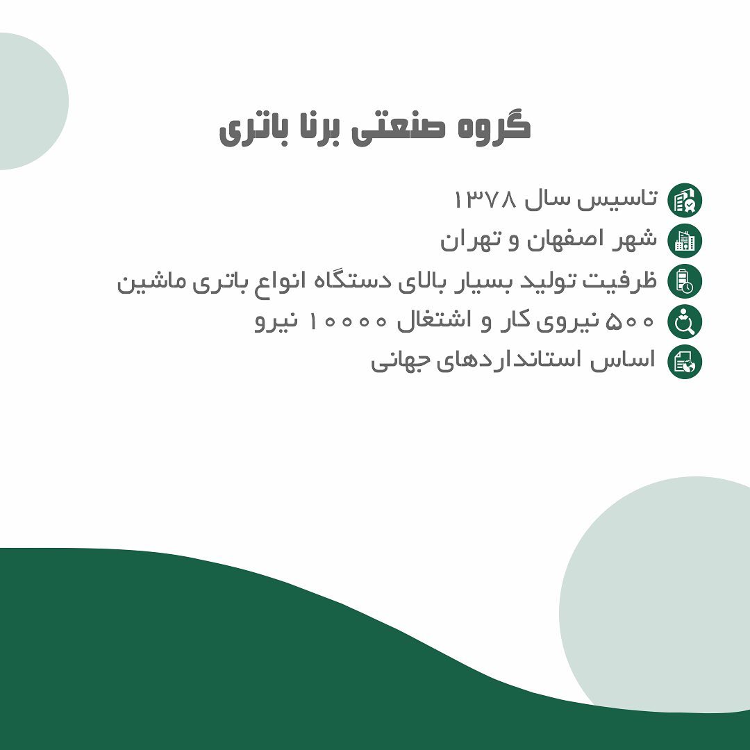 برنا باطری